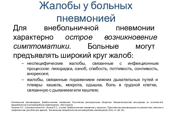 Жалобы у больных пневмонией Для внебольничной пневмонии характерно острое возникновение симптоматики. Больные