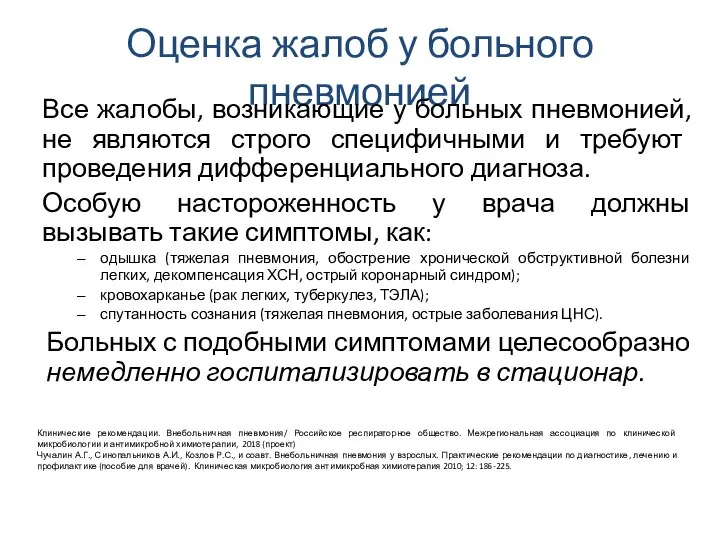 Оценка жалоб у больного пневмонией Все жалобы, возникающие у больных пневмонией, не