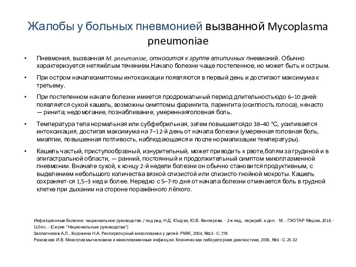 Жалобы у больных пневмонией вызванной Mycoplasma pneumoniae Пневмония, вызванная M. pneumoniae, относится