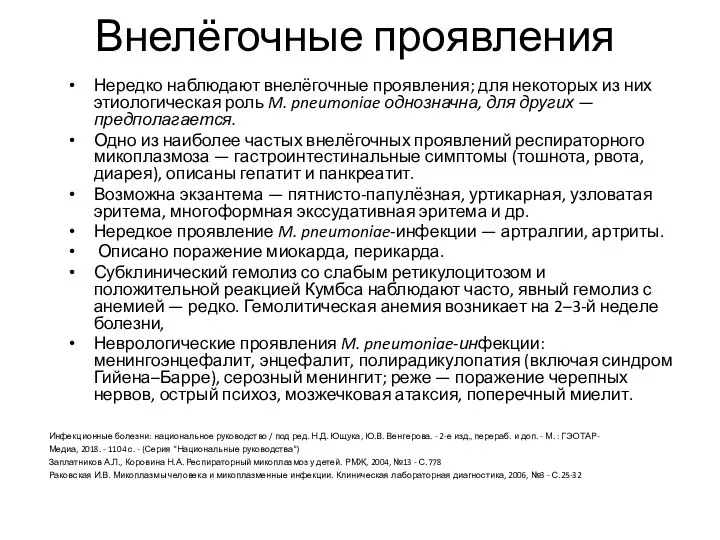 Внелёгочные проявления Нередко наблюдают внелёгочные проявления; для некоторых из них этиологическая роль