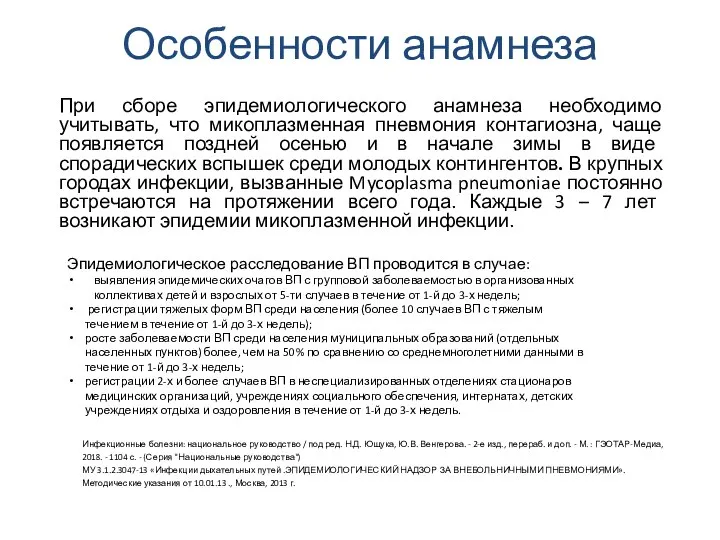 Особенности анамнеза При сборе эпидемиологического анамнеза необходимо учитывать, что микоплазменная пневмония контагиозна,