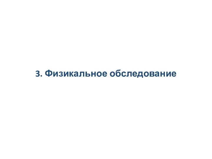 3. Физикальное обследование