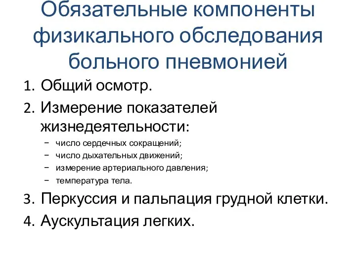 Обязательные компоненты физикального обследования больного пневмонией Общий осмотр. Измерение показателей жизнедеятельности: число