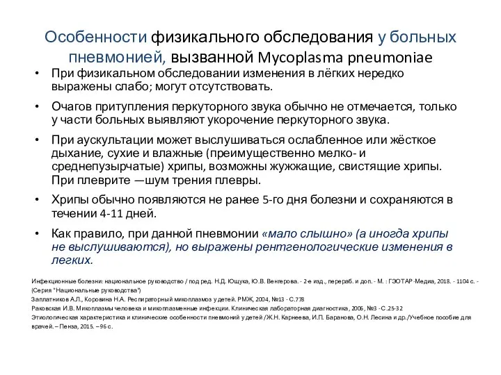 Особенности физикального обследования у больных пневмонией, вызванной Mycoplasma pneumoniae При физикальном обследовании