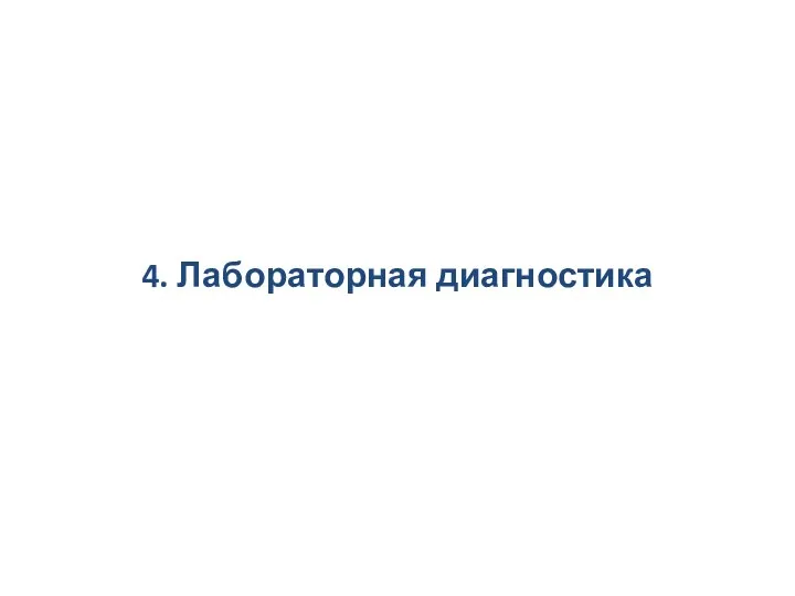 4. Лабораторная диагностика