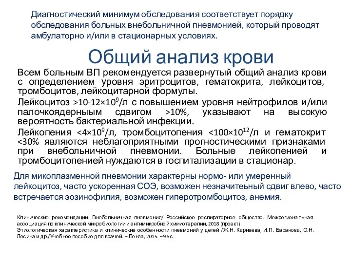 Общий анализ крови Всем больным ВП рекомендуется развернутый общий анализ крови с