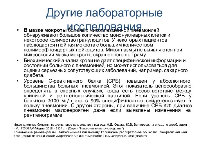 Другие лабораторные исследования В мазке мокроты больных микоплазменной пневмонией обнаруживают большое количество