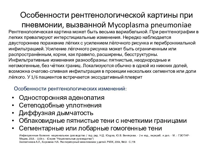 Особенности рентгенологической картины при пневмонии, вызванной Mycoplasma pneumoniae Односторонняя аденопатия Сетеподобные уплотнения