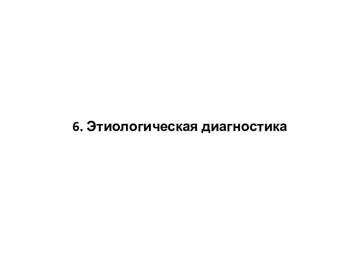 6. Этиологическая диагностика