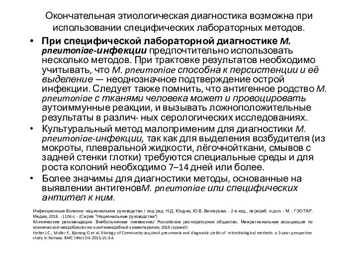 Окончательная этиологическая диагностика возможна при использовании специфических лабораторных методов. При специфической лабораторной