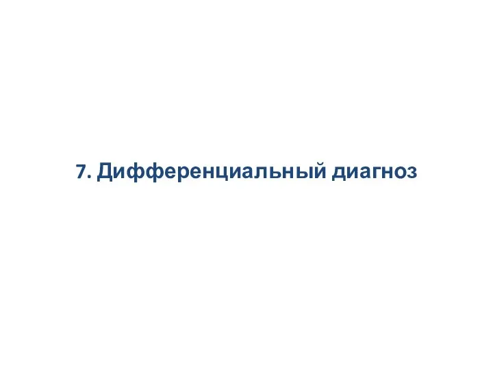 7. Дифференциальный диагноз