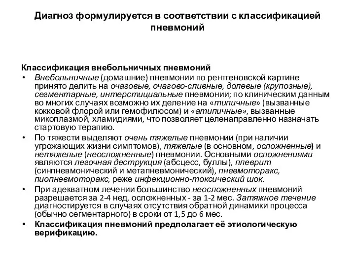 Диагноз формулируется в соответствии с классификацией пневмоний Классификация внебольничных пневмоний Внебольничные (домашние)