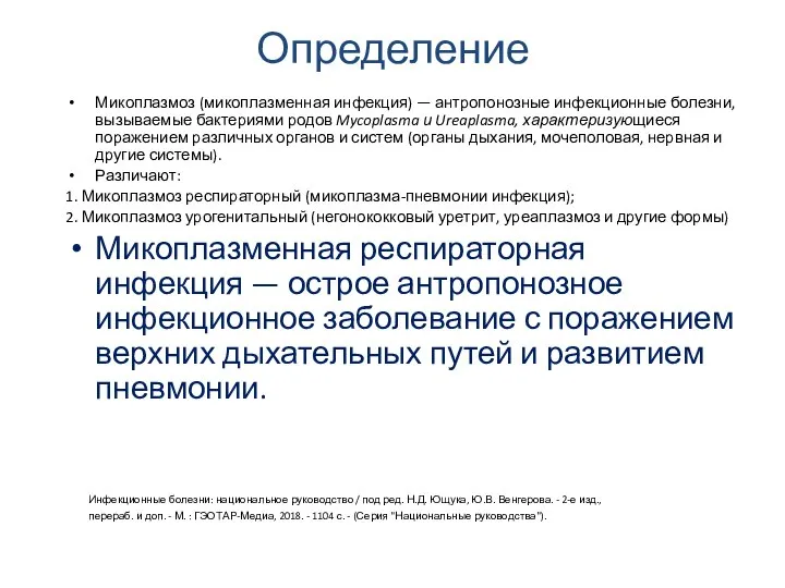 Определение Микоплазмоз (микоплазменная инфекция) — антропонозные инфекционные болезни, вызываемые бактериями родов Mycoplasma