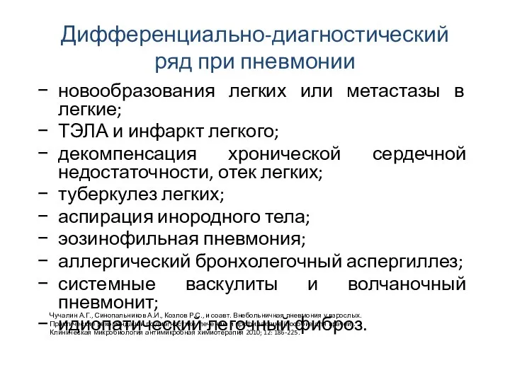 Дифференциально-диагностический ряд при пневмонии новообразования легких или метастазы в легкие; ТЭЛА и