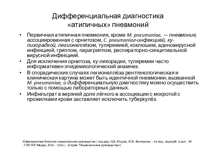 Дифференциальная диагностика «атипичных» пневмоний Первичная атипичная пневмония, кроме M. pneumoniae, — пневмония,