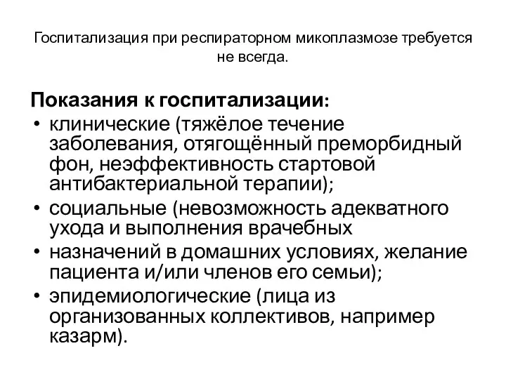 Госпитализация при респираторном микоплазмозе требуется не всегда. Показания к госпитализации: клинические (тяжёлое