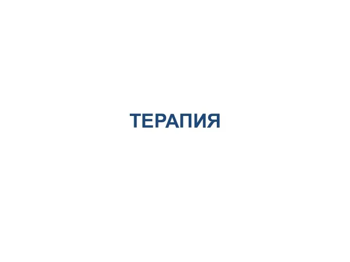 ТЕРАПИЯ