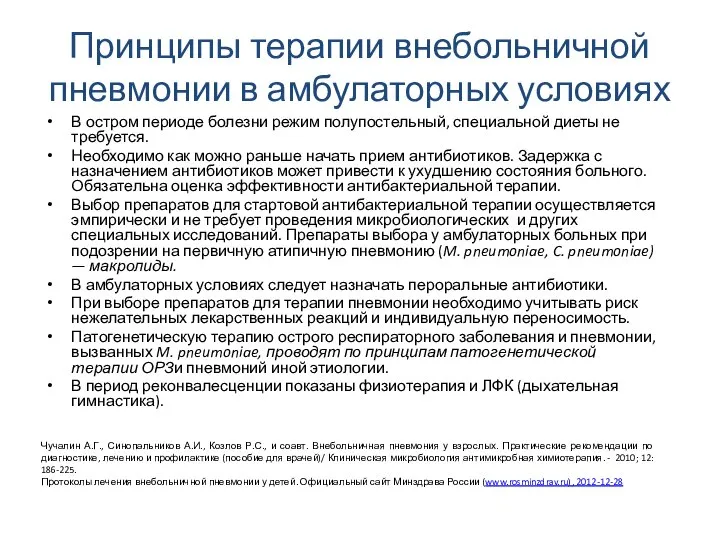 Принципы терапии внебольничной пневмонии в амбулаторных условиях В остром периоде болезни режим