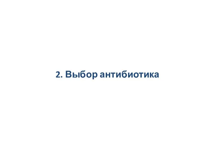 2. Выбор антибиотика