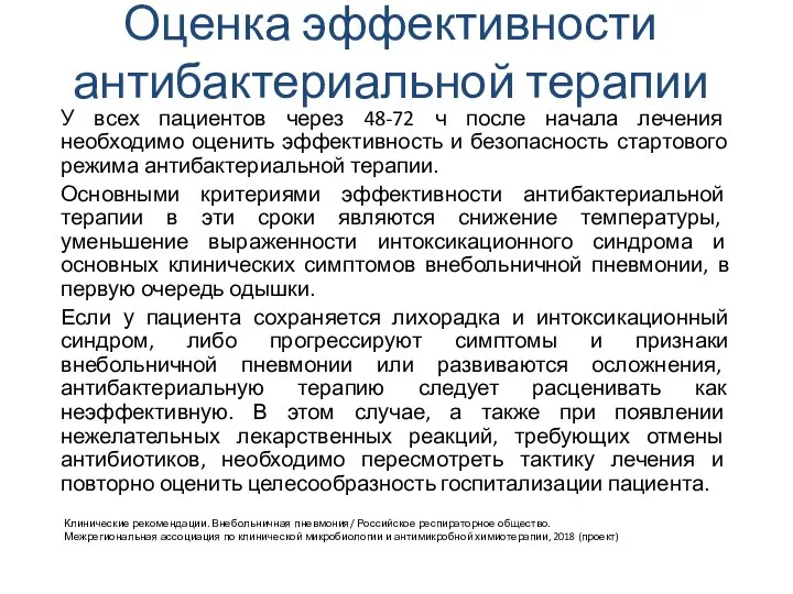 Оценка эффективности антибактериальной терапии У всех пациентов через 48-72 ч после начала