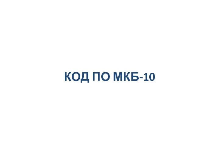 КОД ПО МКБ-10