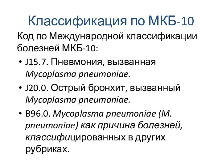 Классификация по МКБ-10 Код по Международной классификации болезней МКБ-10: J15.7. Пневмония, вызванная