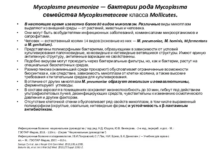 Mycoplasma pneumoniae — бактерии рода Mycoplasma семейства Mycoplasmataceae класса Mollicutes. В настоящее