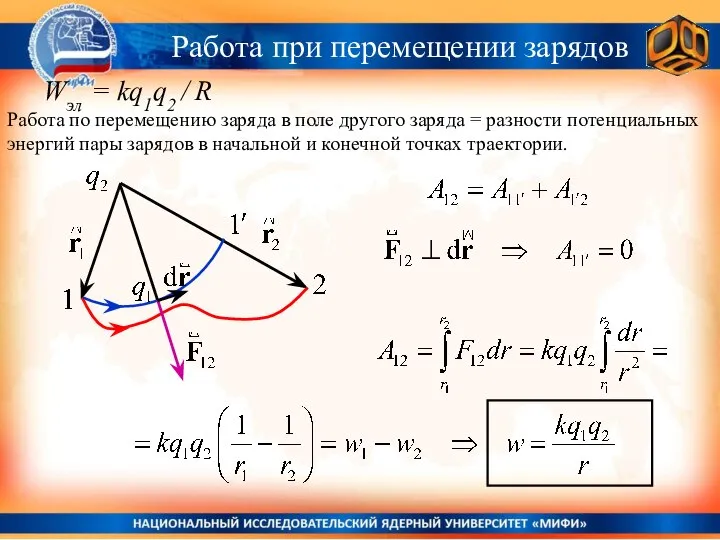 Работа при перемещении зарядов Wэл = kq1q2 / R Работа по перемещению