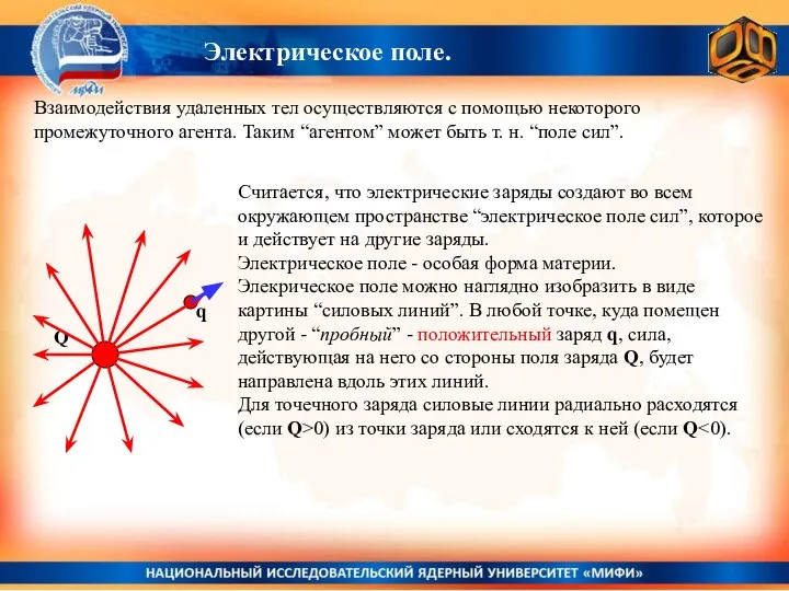 Электрическое поле. q Q Считается, что электрические заряды создают во всем окружающем