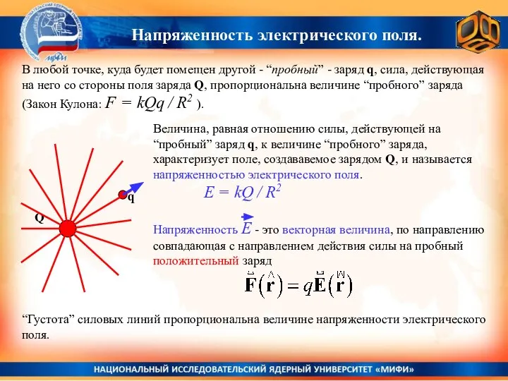 Напряженность электрического поля. q Q Величина, равная отношению силы, действующей на “пробный”