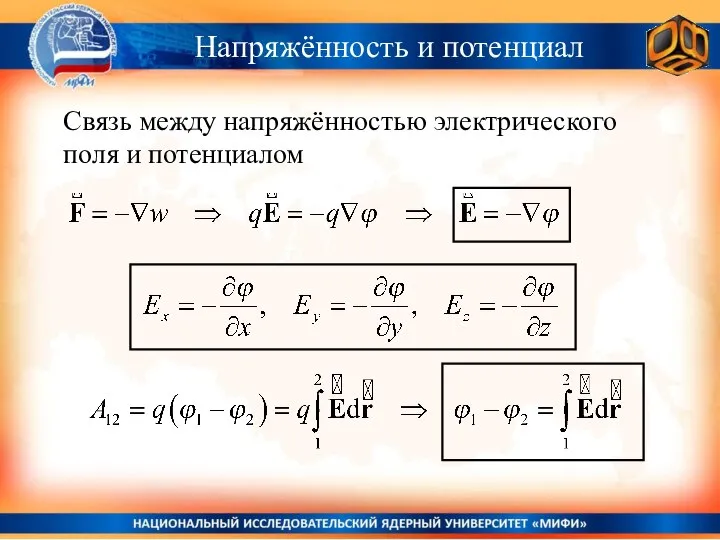 Напряжённость и потенциал Связь между напряжённостью электрического поля и потенциалом