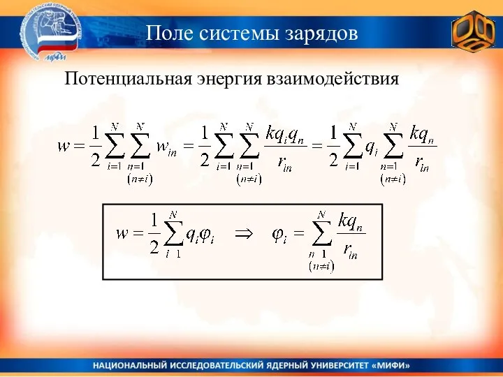 Поле системы зарядов Потенциальная энергия взаимодействия