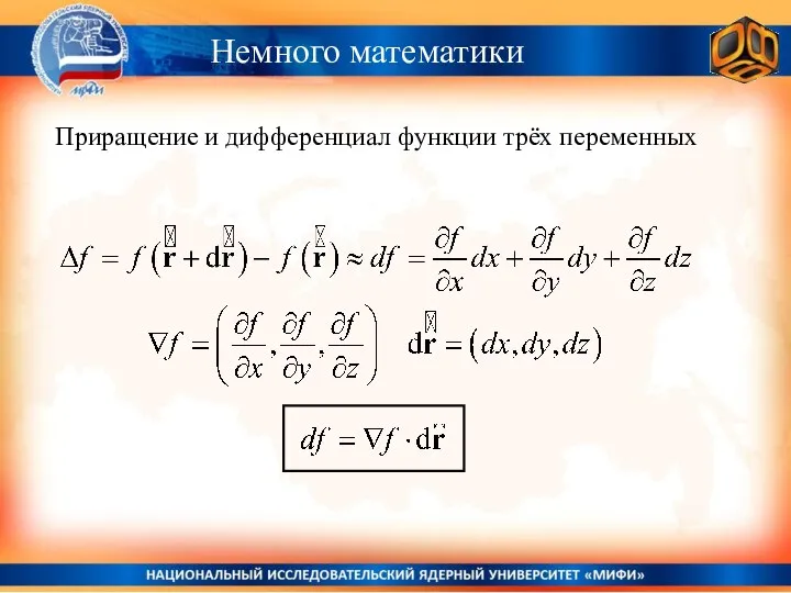 Немного математики Приращение и дифференциал функции трёх переменных