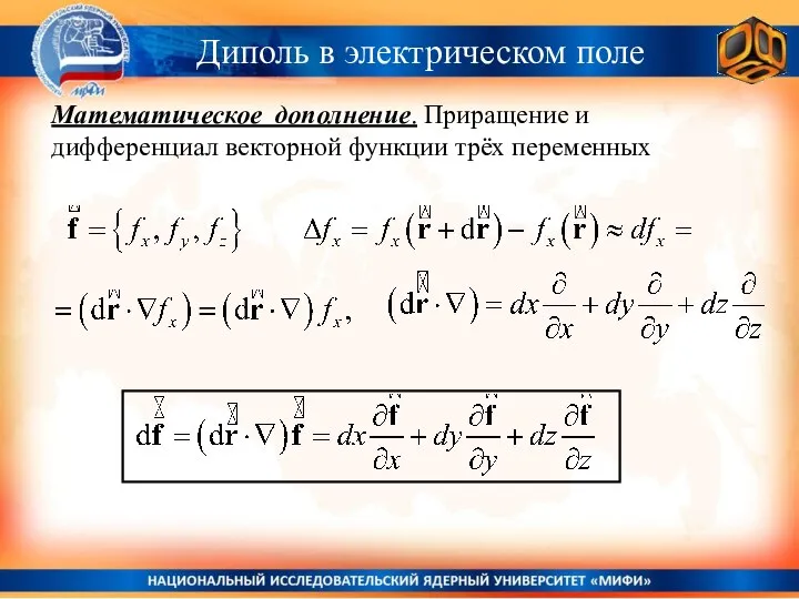 Диполь в электрическом поле Математическое дополнение. Приращение и дифференциал векторной функции трёх переменных