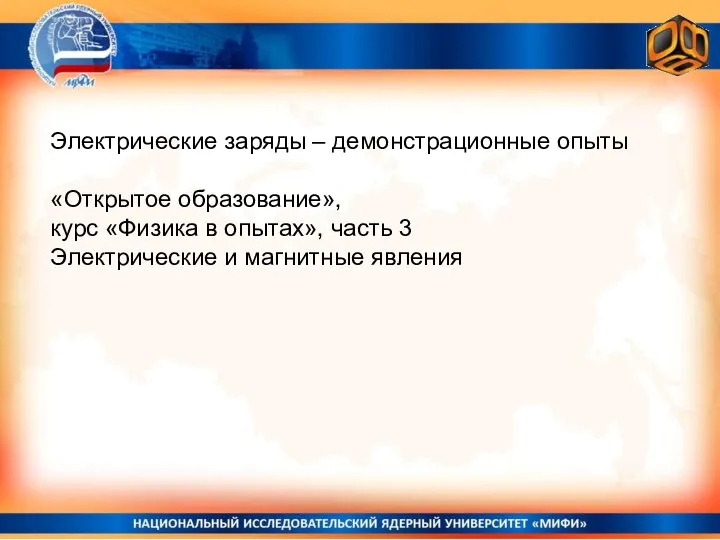 Электрические заряды – демонстрационные опыты «Открытое образование», курс «Физика в опытах», часть