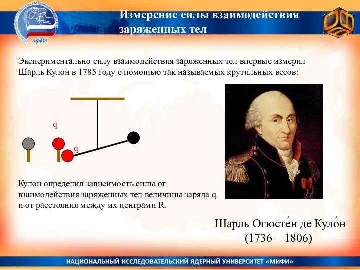 Измерение силы взаимодействия заряженных тел Экспериментально силу взаимодействия заряженных тел впервые измерил