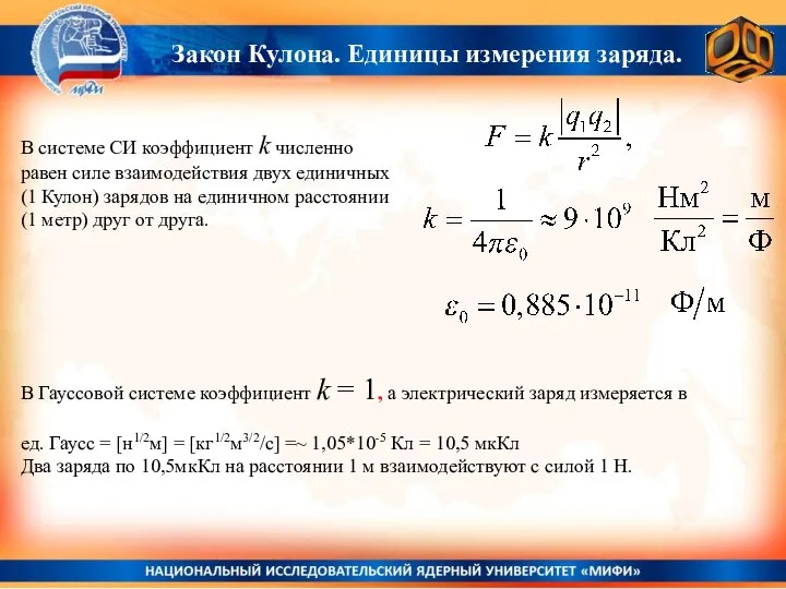 Закон Кулона. Единицы измерения заряда. В системе СИ коэффициент k численно равен