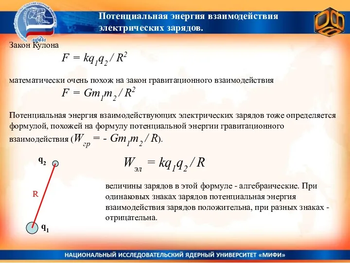 Потенциальная энергия взаимодействия электрических зарядов. Закон Кулона F = kq1q2 / R2