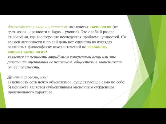 Философское учение о ценностях называется аксиология (от греч. axios – ценности и