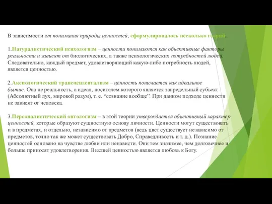 В зависимости от понимания природы ценностей, сформулировалось несколько теорий. 1.Натуралистический психологизм –