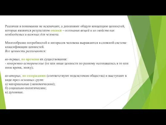 Различия в понимании не исключают, а дополняют общую концепцию ценностей, которые являются