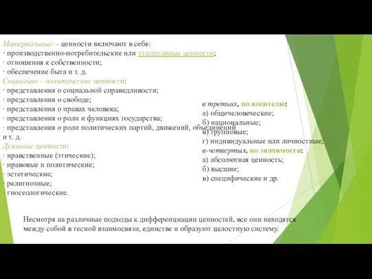 Материальные – ценности включают в себя: · производственно-потребительские или утилитарные ценности; ·