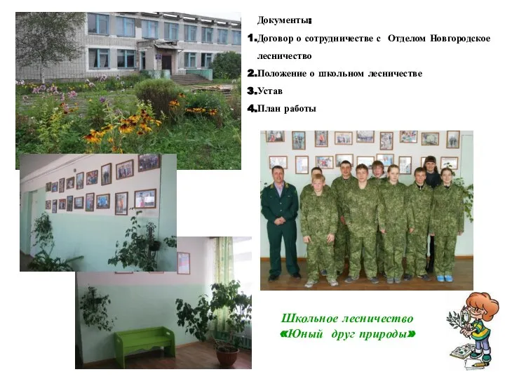 Документы: Договор о сотрудничестве с Отделом Новгородское лесничество Положение о школьном лесничестве