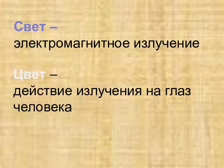 Свет – электромагнитное излучение Цвет – действие излучения на глаз человека