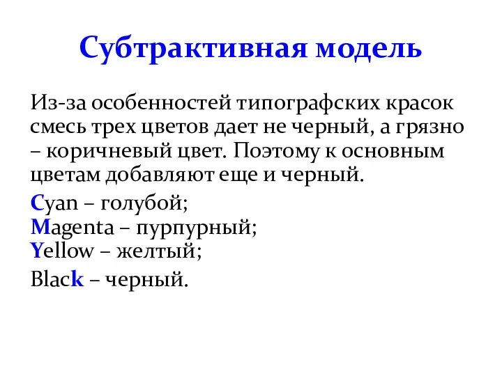 Субтрактивная модель Из-за особенностей типографских красок смесь трех цветов дает не черный,