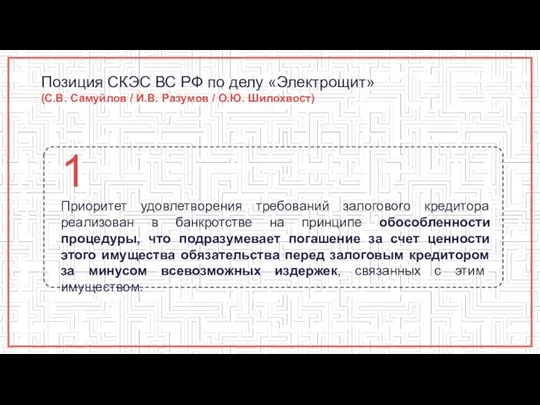 Позиция СКЭС ВС РФ по делу «Электрощит» (С.В. Самуйлов / И.В. Разумов