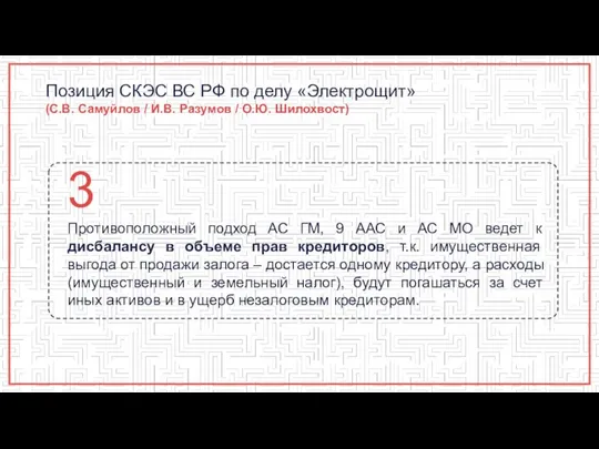 Позиция СКЭС ВС РФ по делу «Электрощит» (С.В. Самуйлов / И.В. Разумов