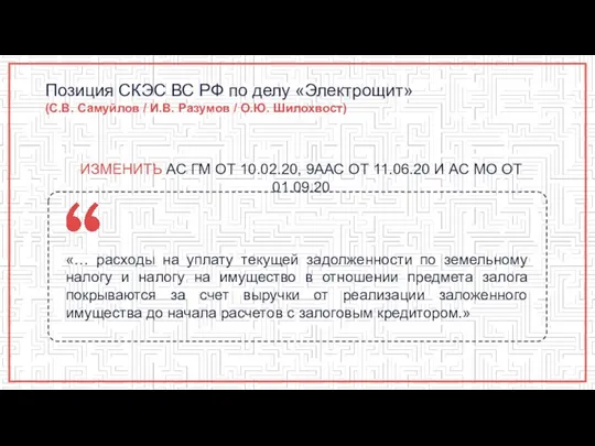 Позиция СКЭС ВС РФ по делу «Электрощит» (С.В. Самуйлов / И.В. Разумов