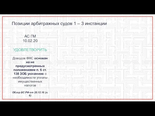 Позиции арбитражных судов 1 – 3 инстанции