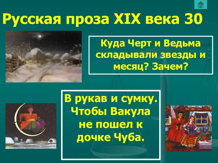 Русская проза ХIХ века 30 Куда Черт и Ведьма складывали звезды и